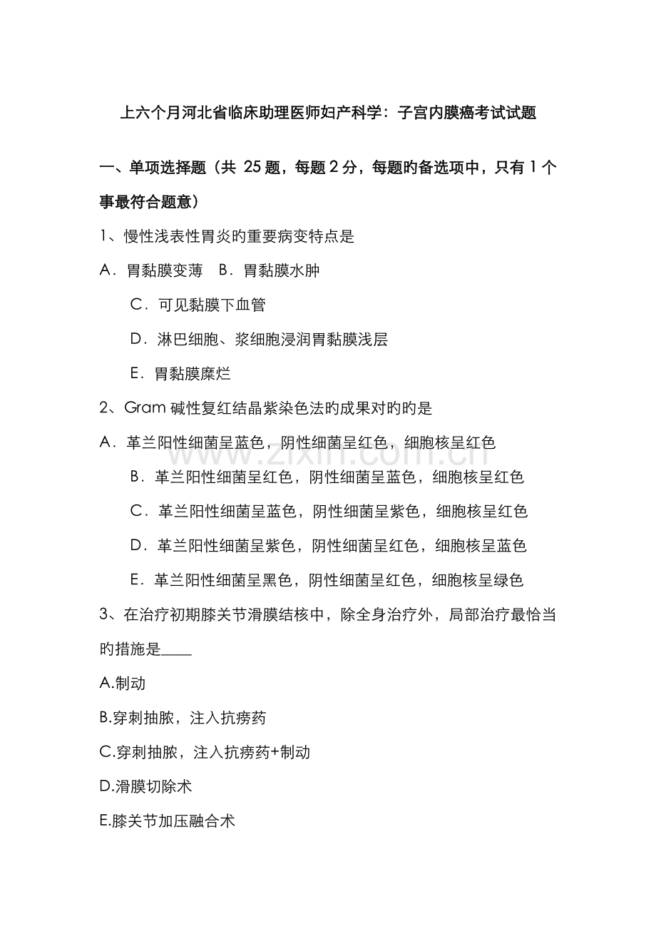 2022年上半年河北省临床助理医师妇产科学子宫内膜癌考试试题.docx_第1页