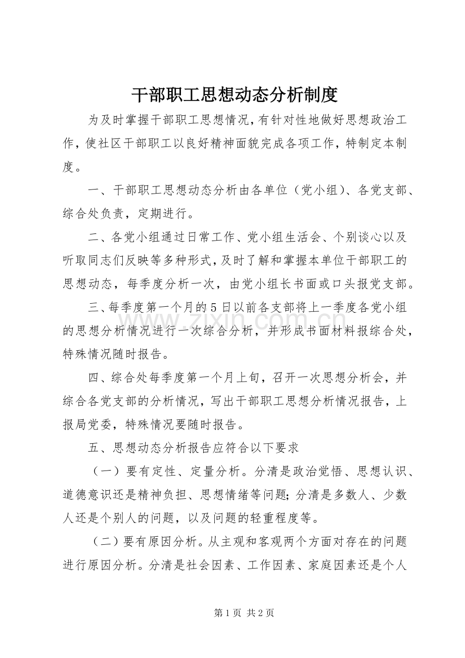 干部职工思想动态分析规章制度.docx_第1页