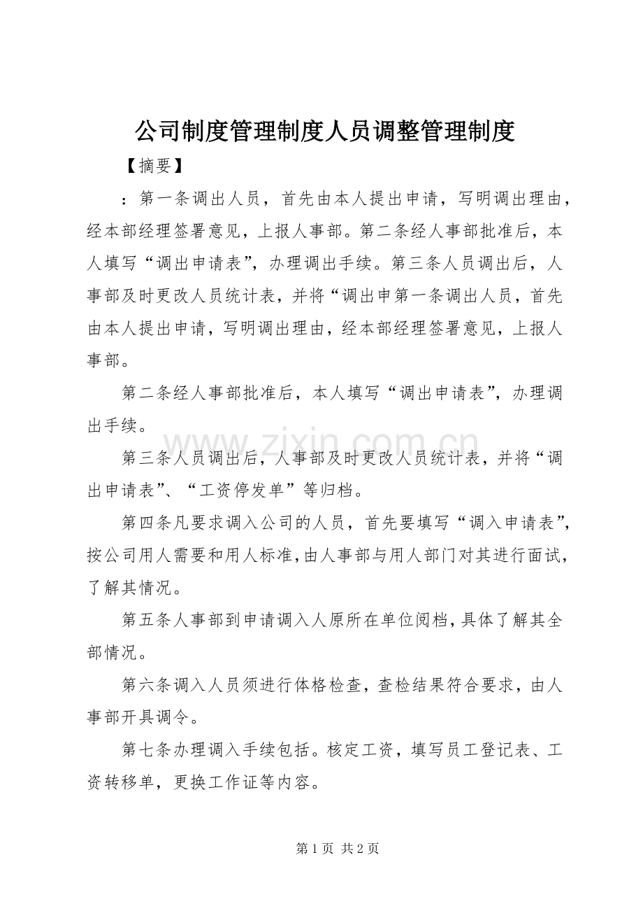 公司规章制度管理规章制度人员调整管理规章制度.docx_第1页