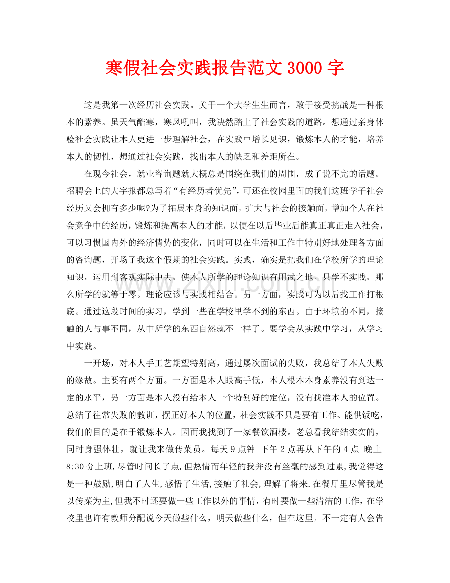 寒假社会实践报告范文3000字.doc_第1页