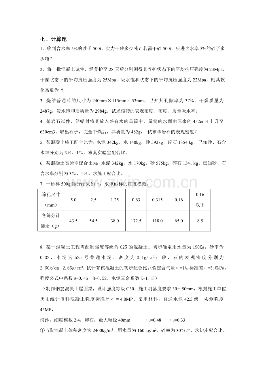 土木工程材料计算.doc_第1页