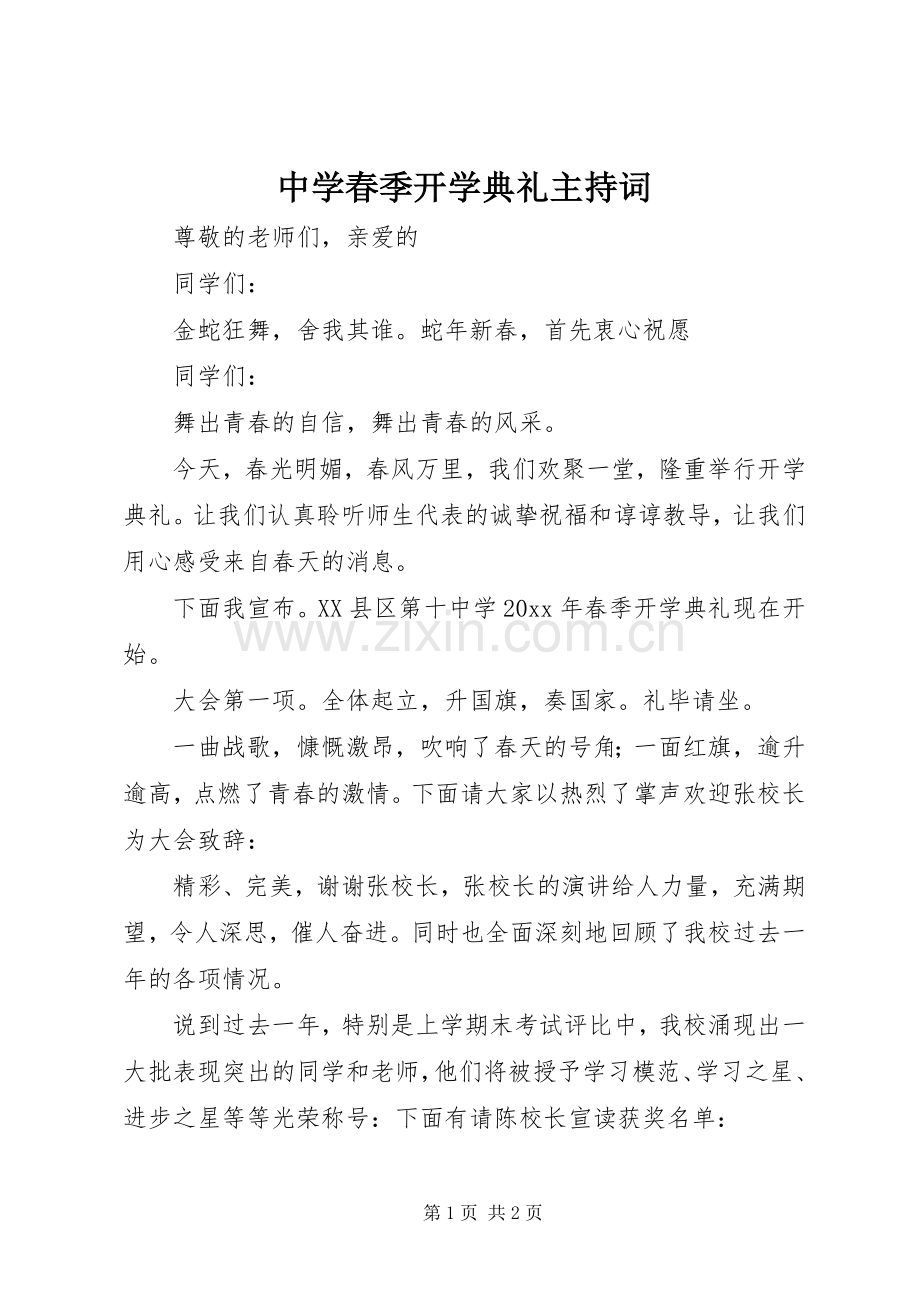 中学春季开学典礼主持稿.docx_第1页