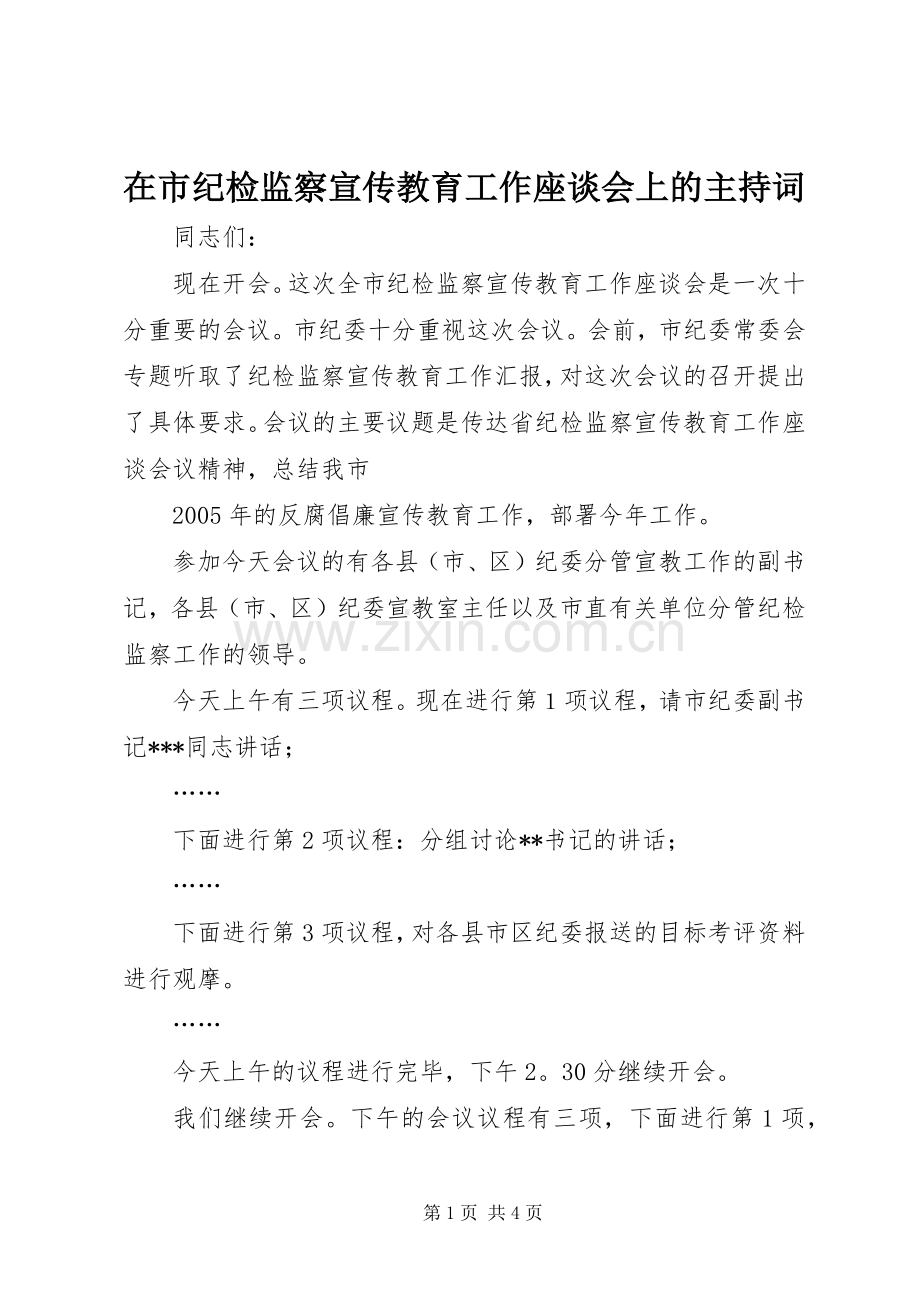 在市纪检监察宣传教育工作座谈会上的主持稿(2).docx_第1页