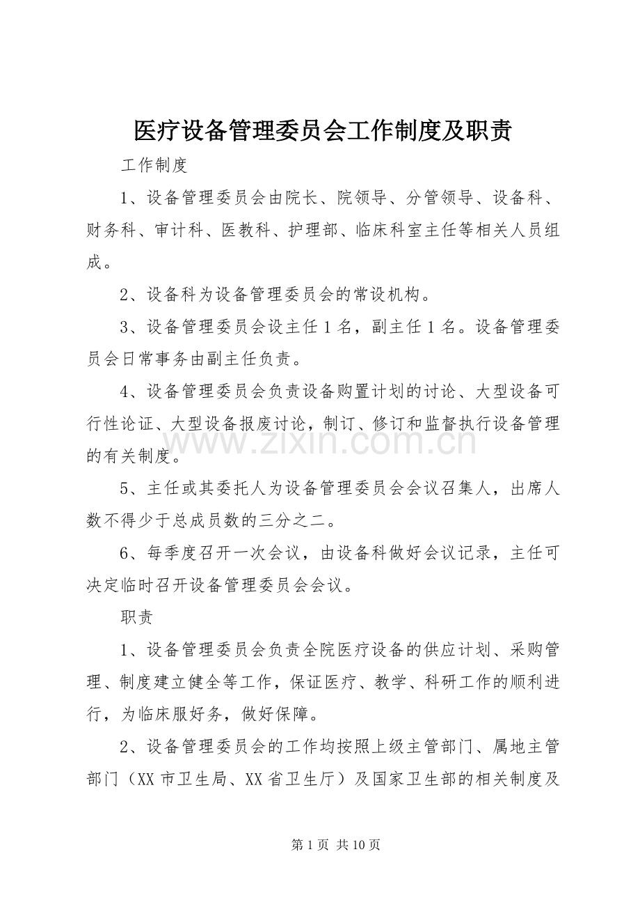 医疗设备管理委员会工作规章制度及职责要求 .docx_第1页