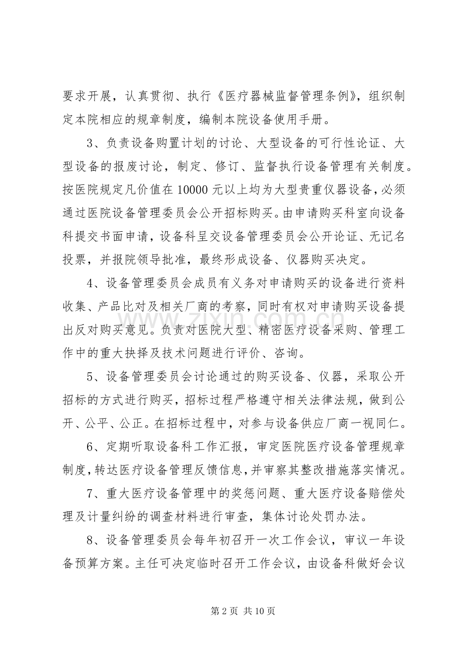 医疗设备管理委员会工作规章制度及职责要求 .docx_第2页