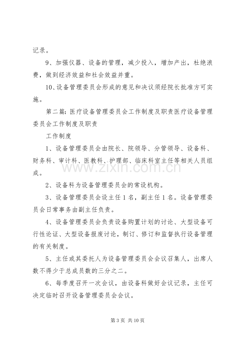 医疗设备管理委员会工作规章制度及职责要求 .docx_第3页