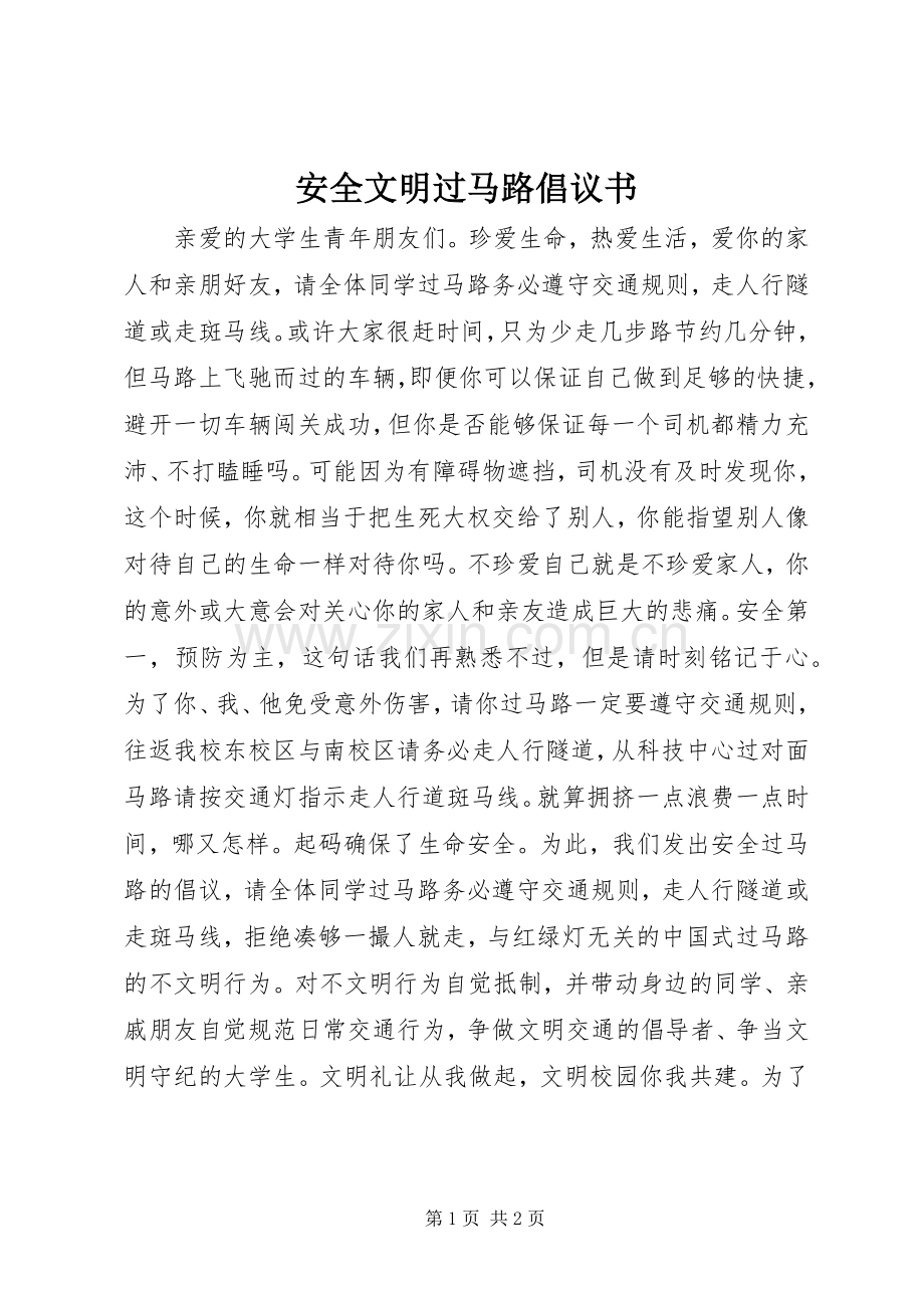 安全文明过马路倡议书范文 (2).docx_第1页