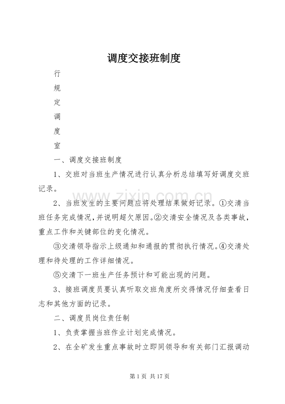 调度交接班规章制度.docx_第1页