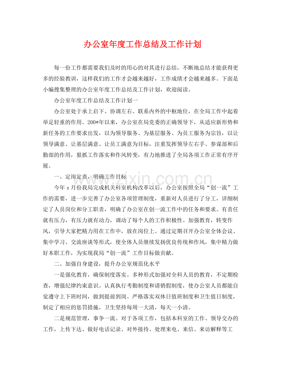 办公室年度工作总结及工作计划 .docx_第1页