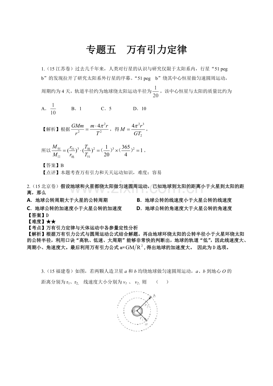 2015全国物理高考分类汇总———万有引力定律.docx_第1页