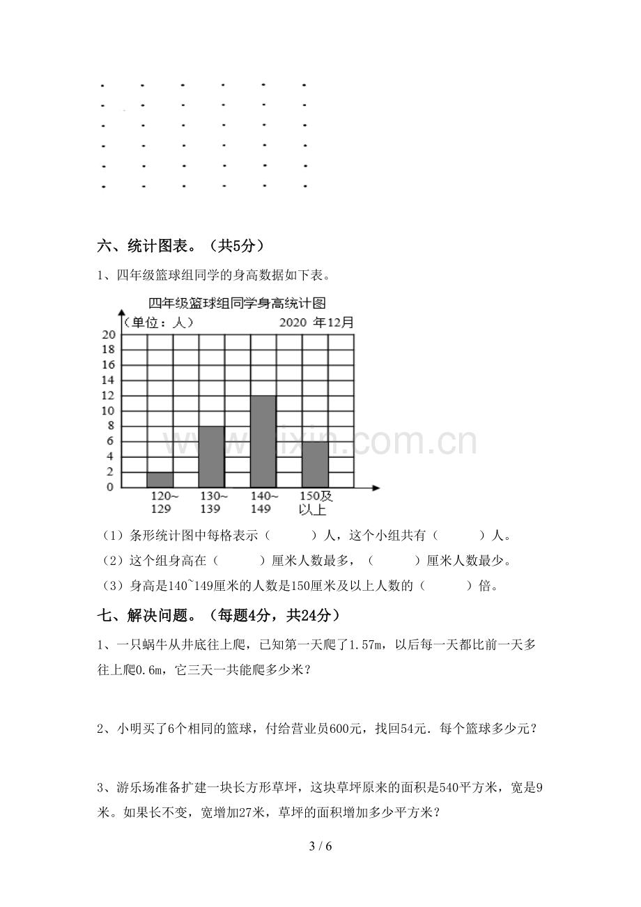 部编版四年级数学下册期末考试卷及答案【汇总】.doc_第3页