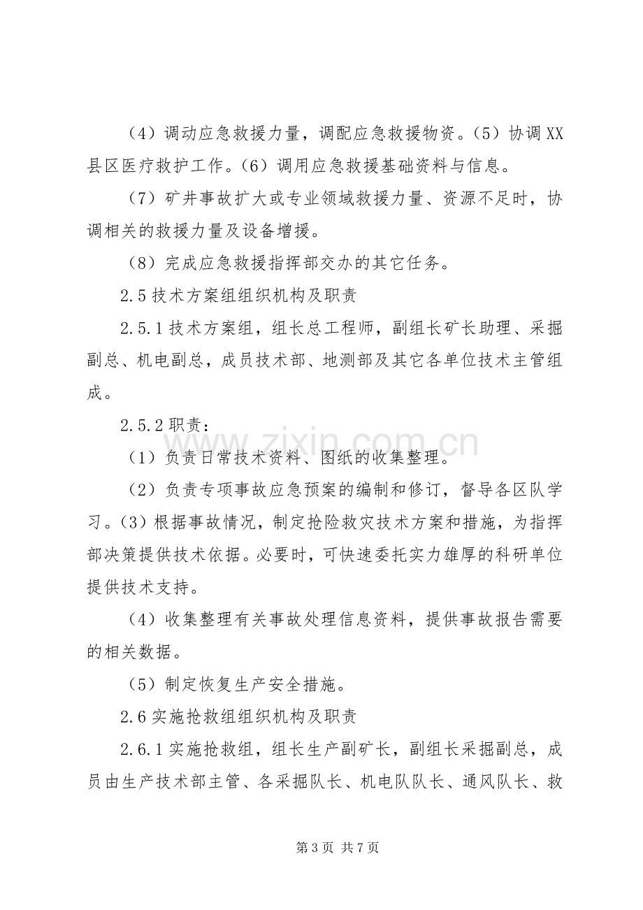 应急救援组织机构及职责要求[五篇].docx_第3页