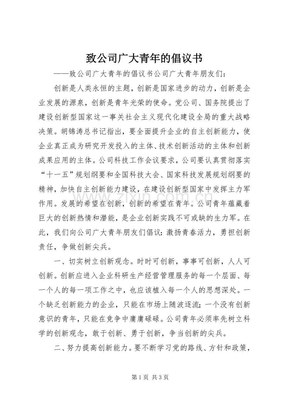 致公司广大青年的倡议书范文.docx_第1页