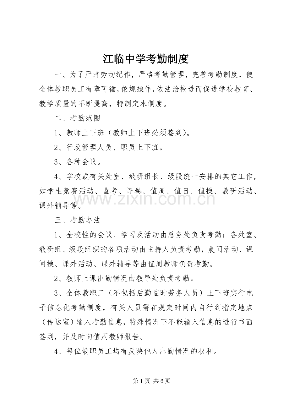 江临中学考勤规章制度.docx_第1页