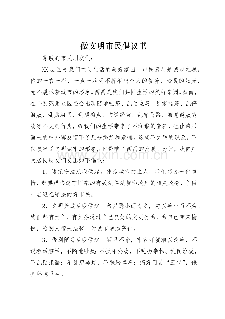 做文明市民倡议书范文_1.docx_第1页