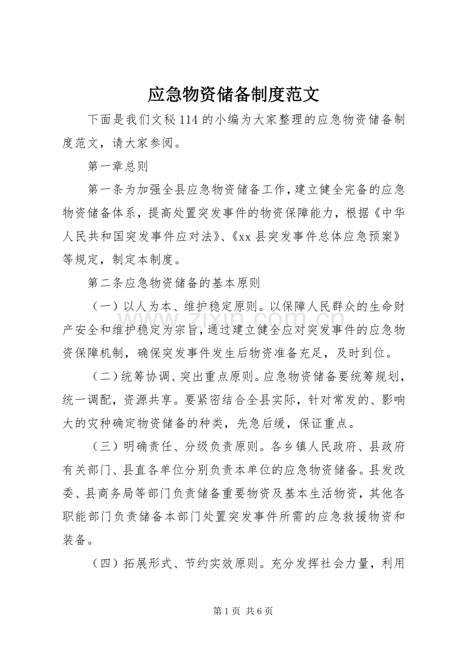 应急物资储备规章制度范文.docx_第1页