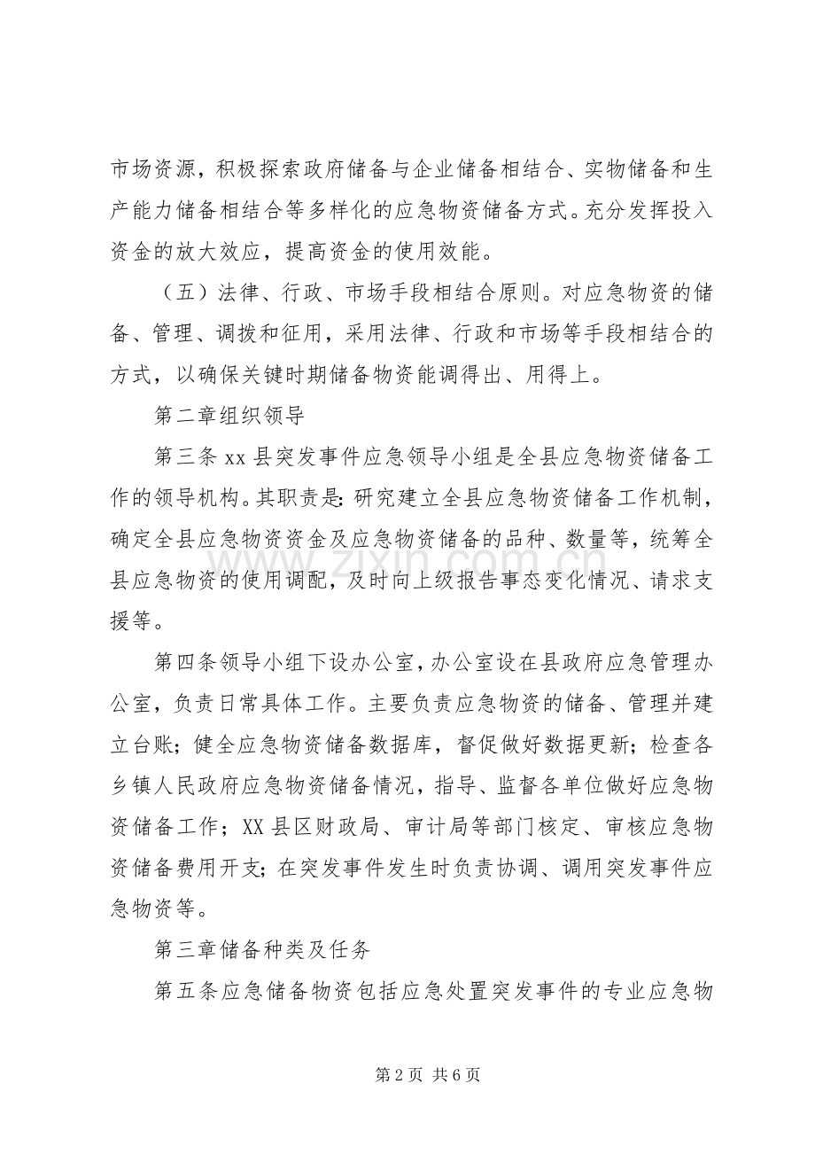 应急物资储备规章制度范文.docx_第2页