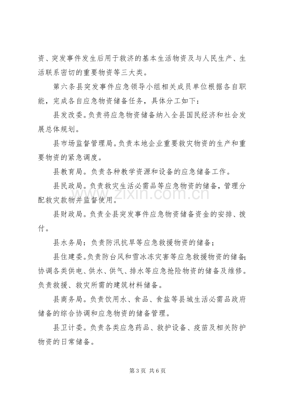 应急物资储备规章制度范文.docx_第3页