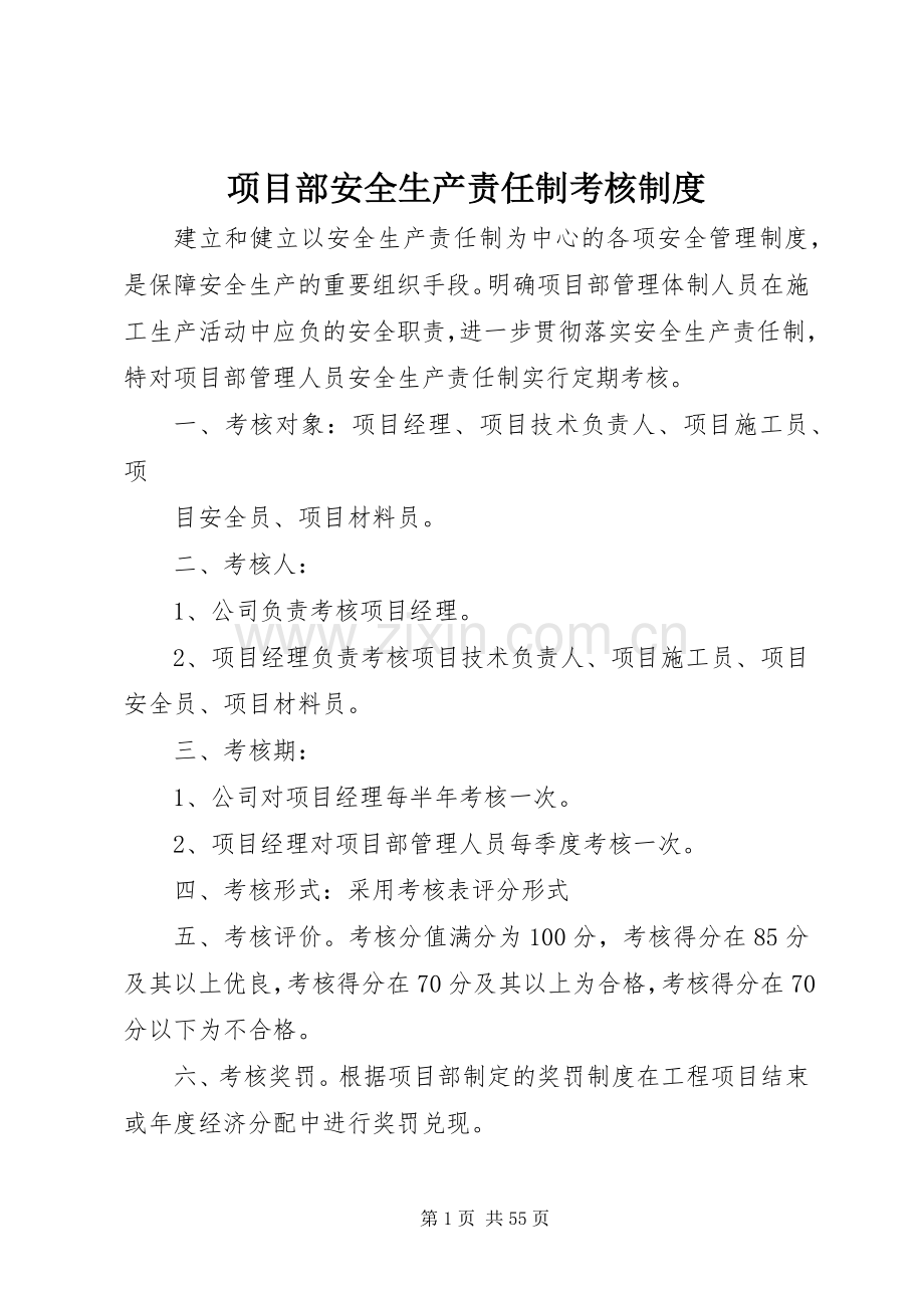 项目部安全生产责任制考核规章制度.docx_第1页