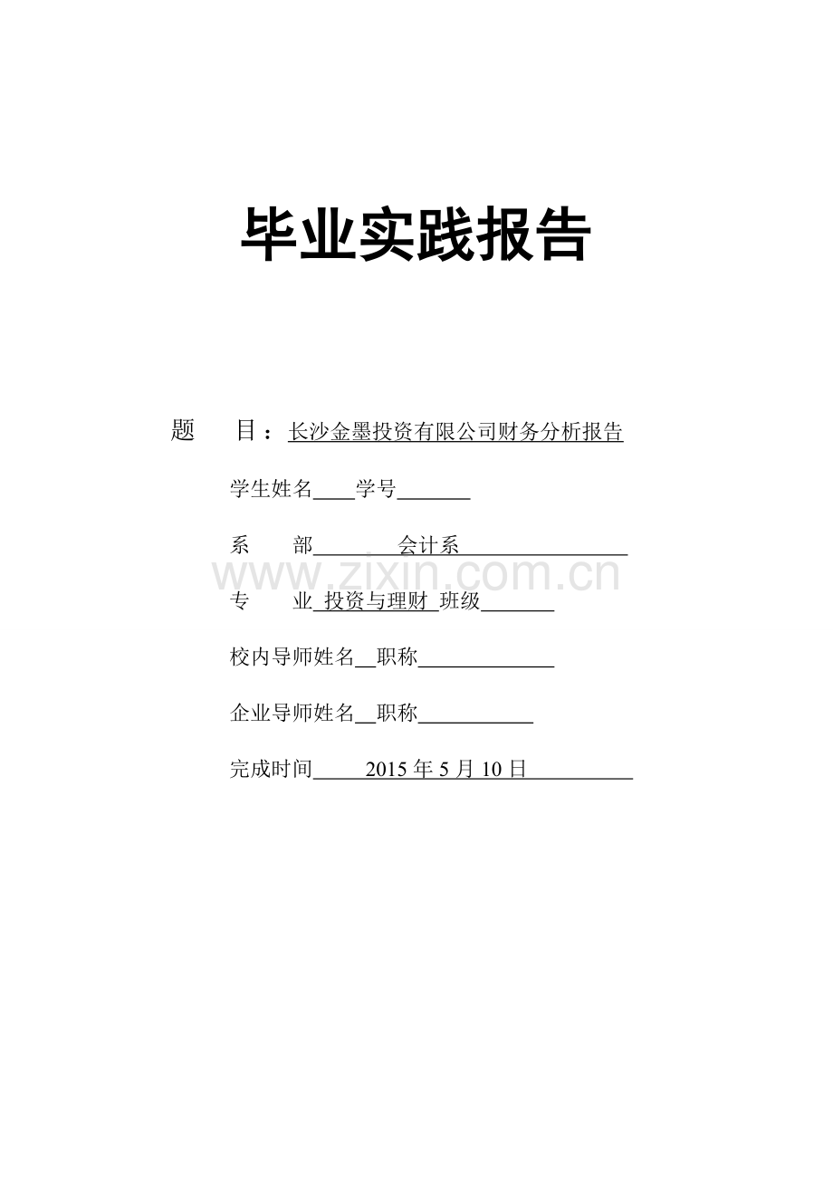 长沙金墨投资有限公司财务分析报告毕业设计.doc_第2页