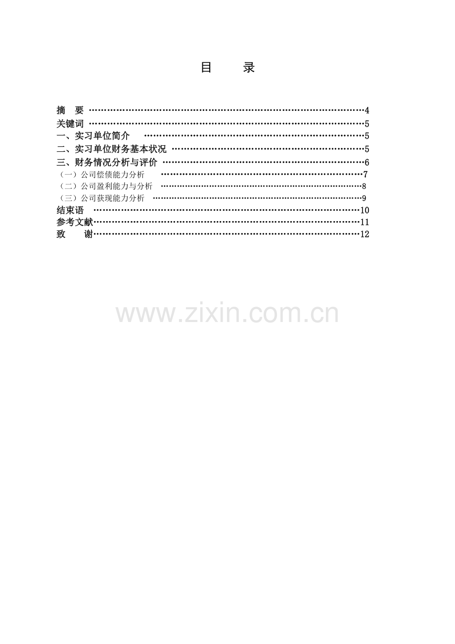 长沙金墨投资有限公司财务分析报告毕业设计.doc_第3页