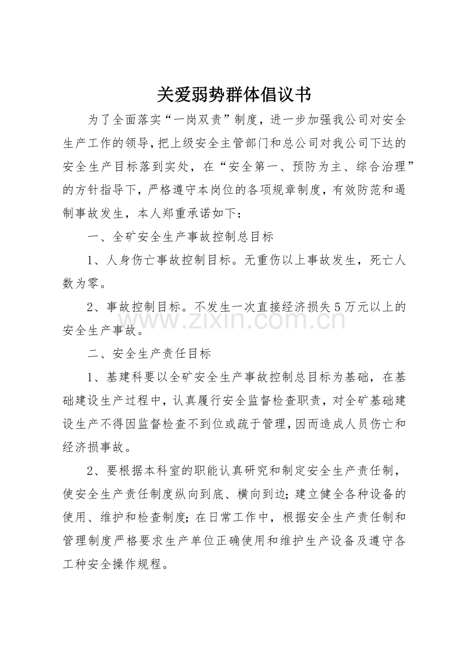 关爱弱势群体倡议书范文(5).docx_第1页