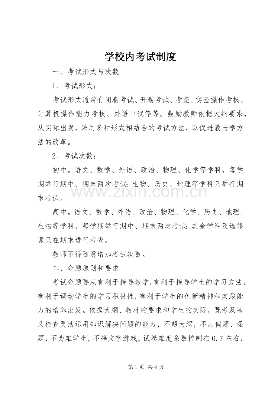 学校内考试规章制度.docx_第1页