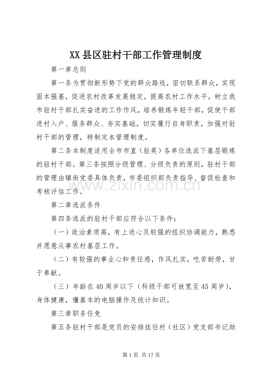 县区驻村干部工作管理规章制度.docx_第1页