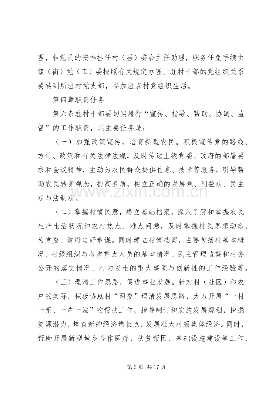 县区驻村干部工作管理规章制度.docx_第2页