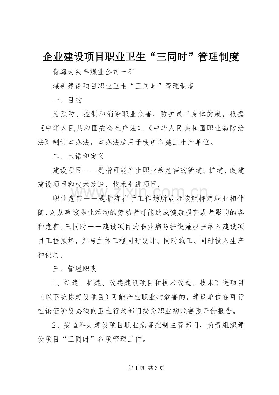 企业建设项目职业卫生“三同时”管理规章制度细则.docx_第1页