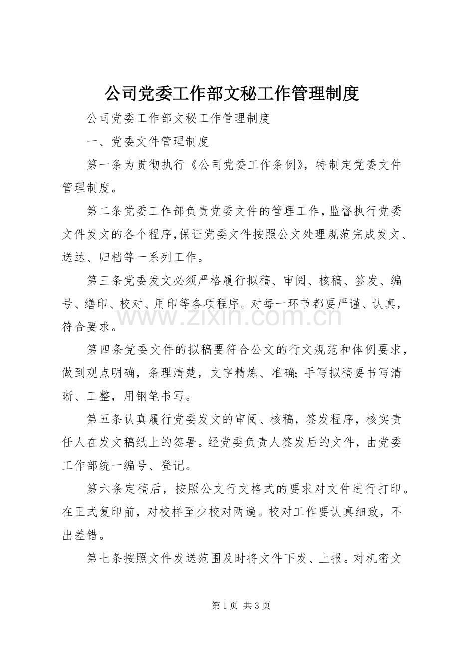 公司党委工作部文秘工作管理规章制度 .docx_第1页