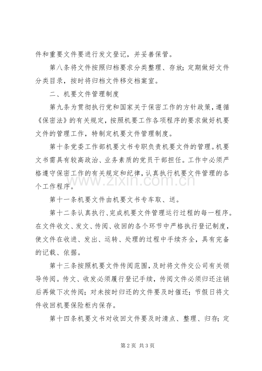 公司党委工作部文秘工作管理规章制度 .docx_第2页