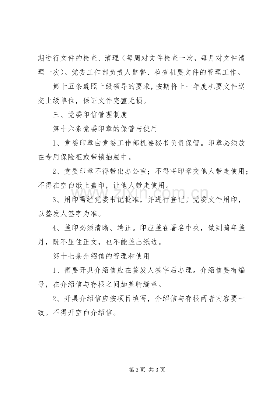 公司党委工作部文秘工作管理规章制度 .docx_第3页