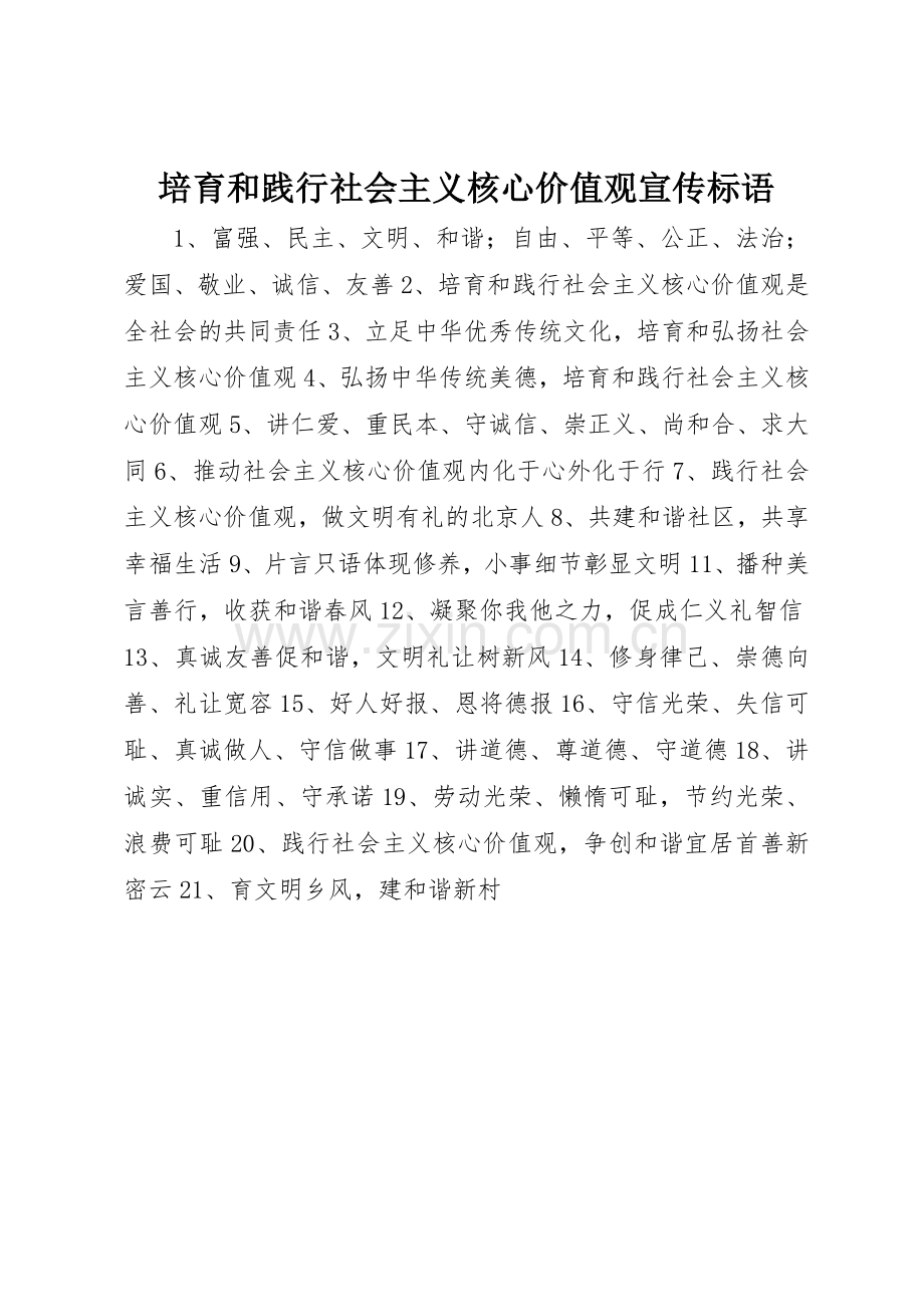 培育和践行社会主义核心价值观标语集锦.docx_第1页