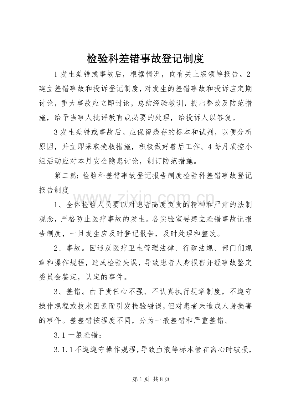 检验科差错事故登记规章制度.docx_第1页