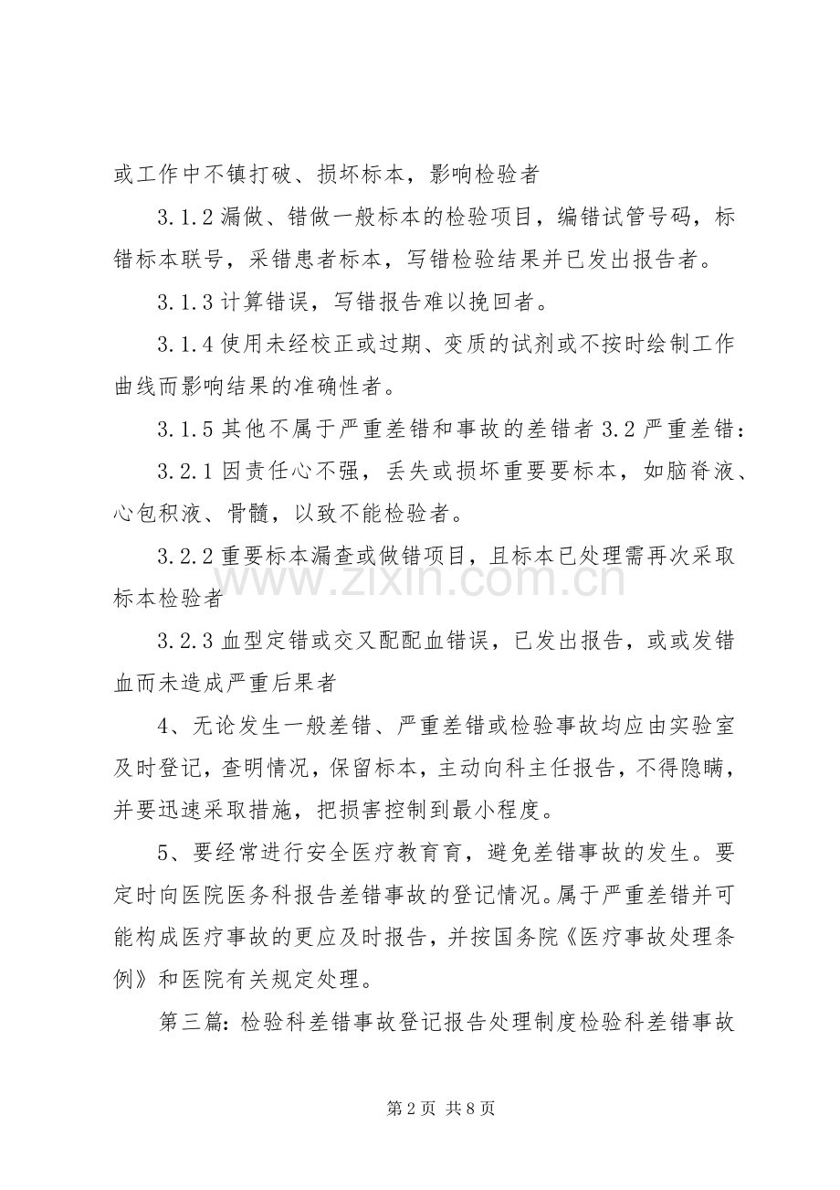 检验科差错事故登记规章制度.docx_第2页