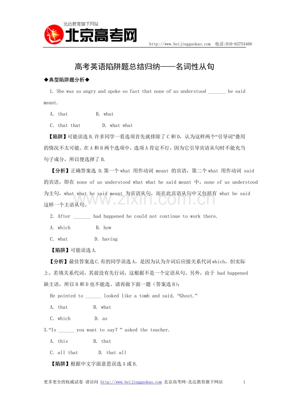 高考英语陷阱题总结归纳——名词性从句（附详解）.doc_第1页