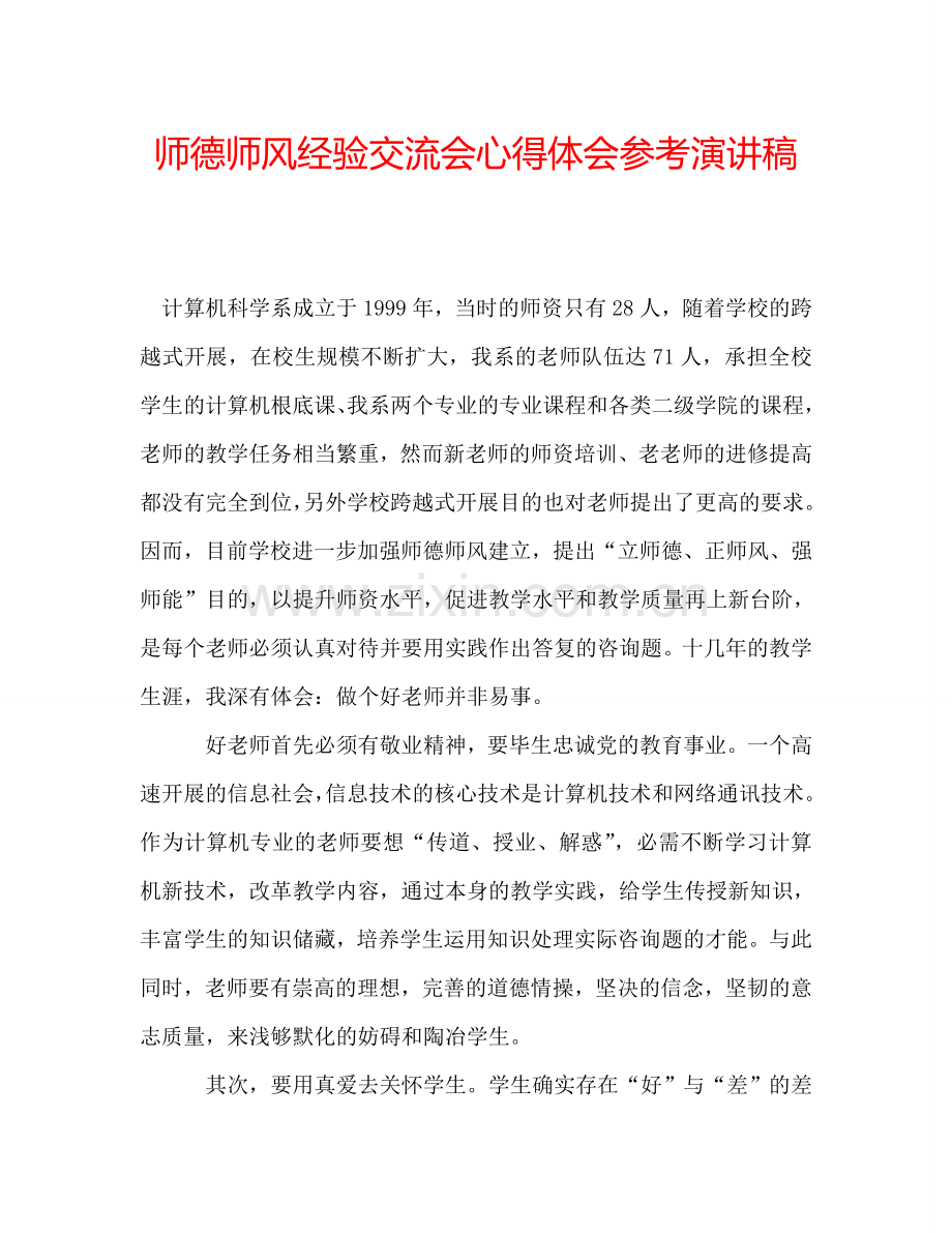 师德师风经验交流会心得体会参考演讲稿.doc_第1页