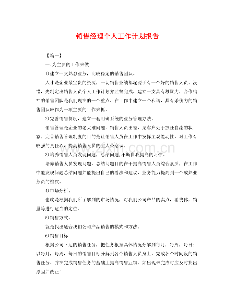 销售经理个人工作计划报告 .docx_第1页