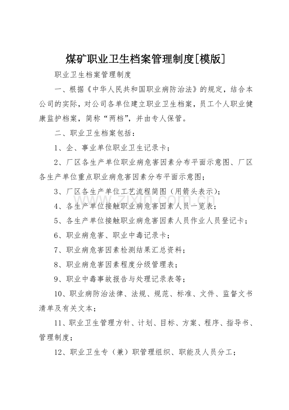 煤矿职业卫生档案管理规章制度细则[模版].docx_第1页