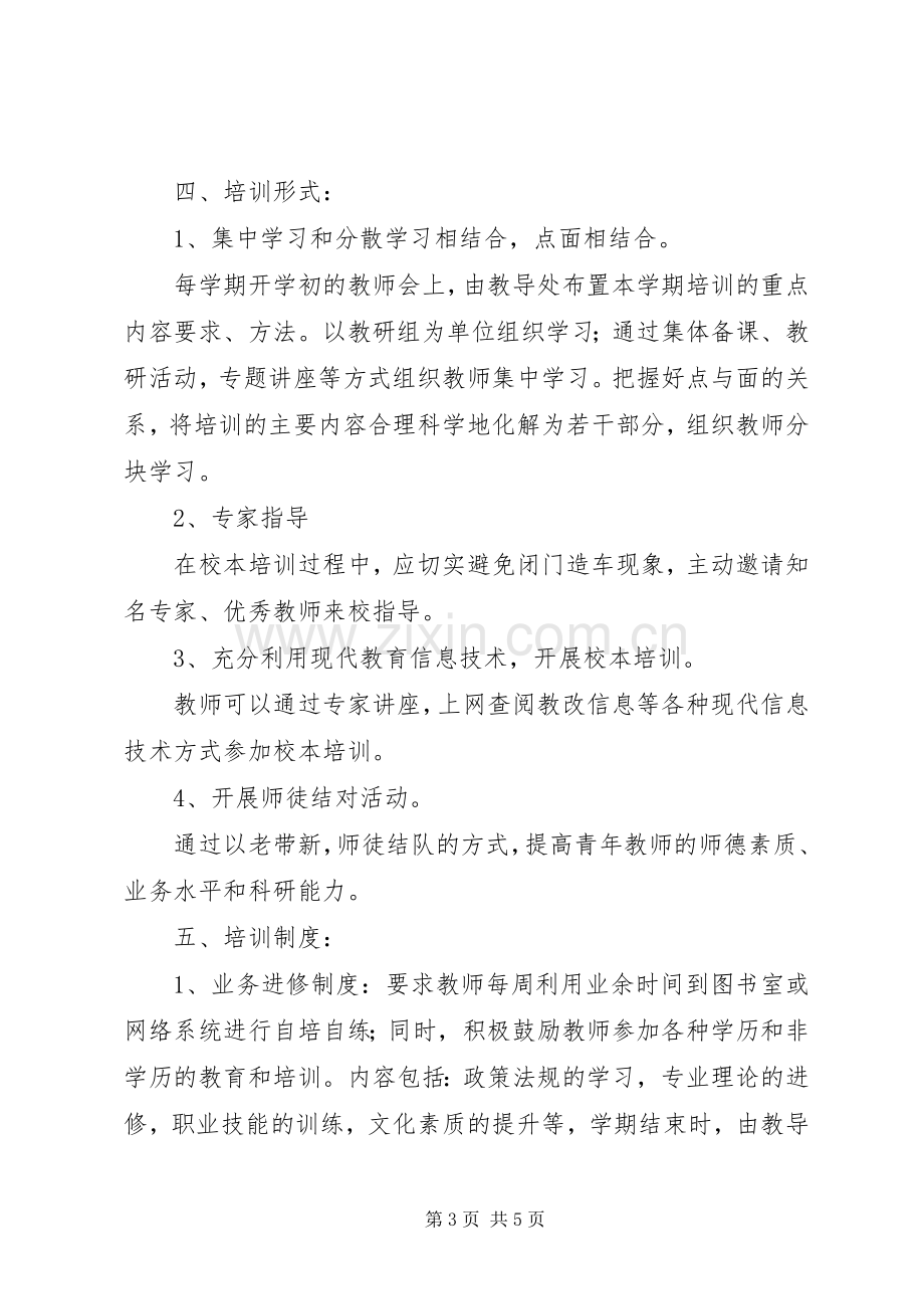 学校本培训管理规章制度 (2).docx_第3页