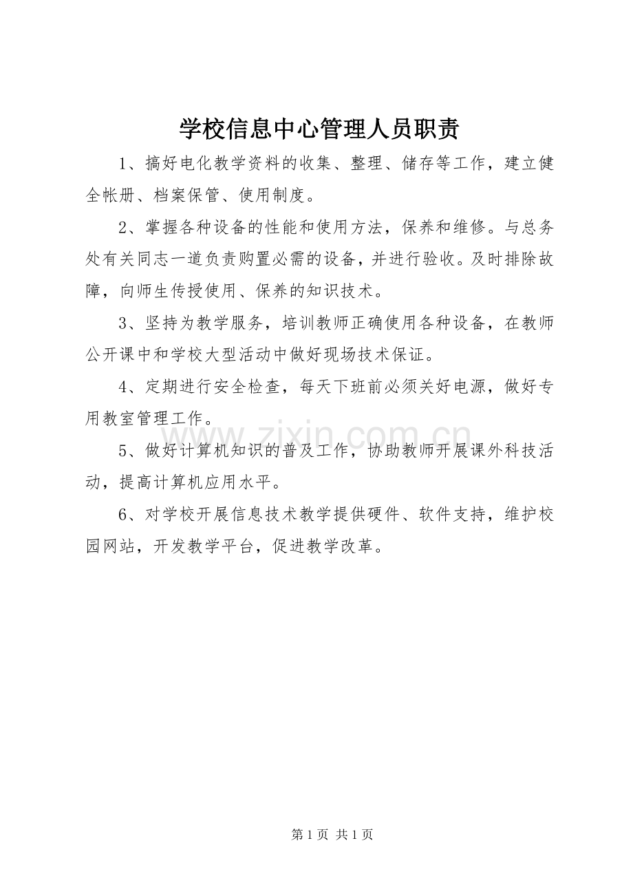 学校信息中心管理人员职责要求.docx_第1页