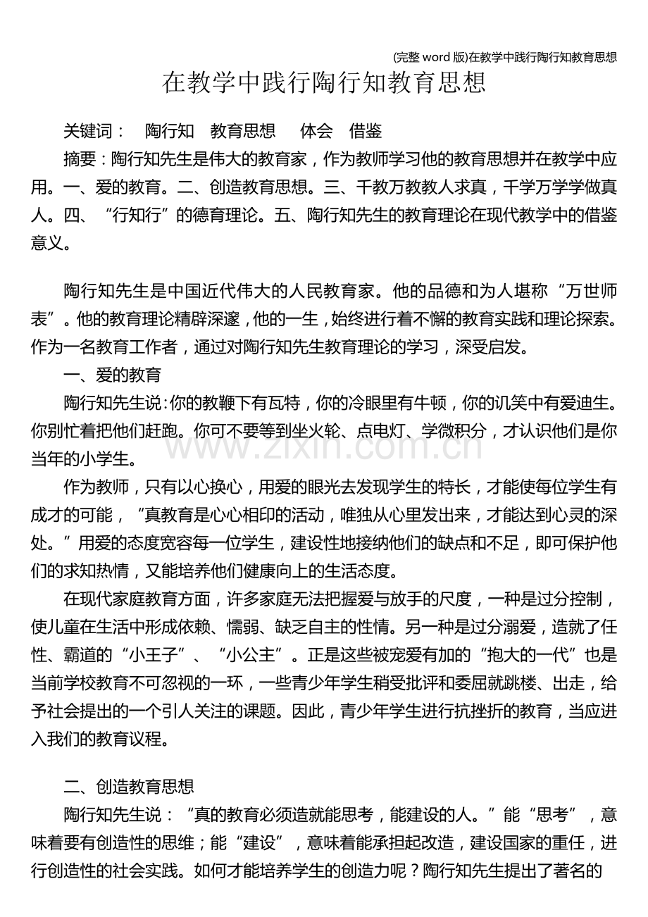 在教学中践行陶行知教育思想.doc_第1页