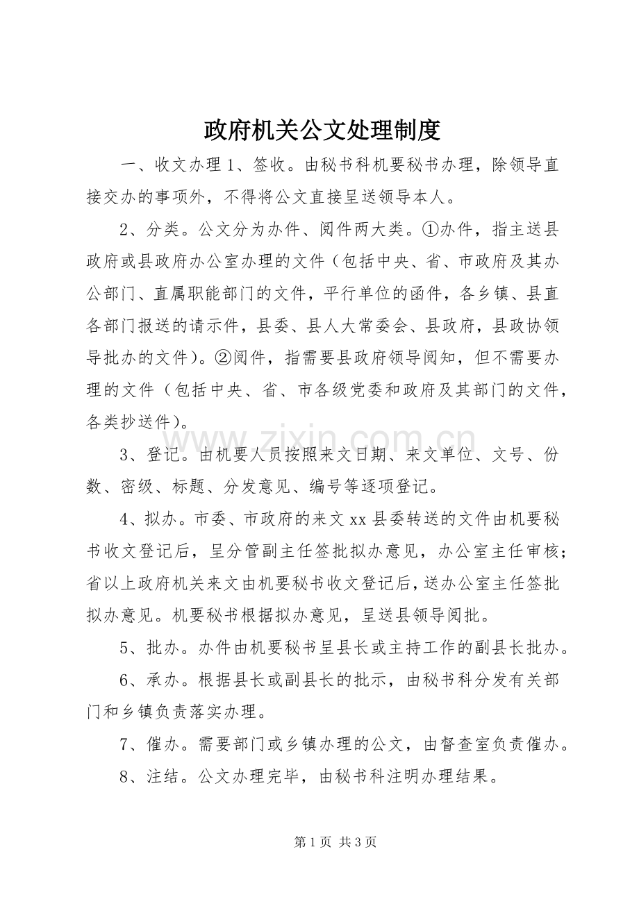 政府机关公文处理规章制度.docx_第1页