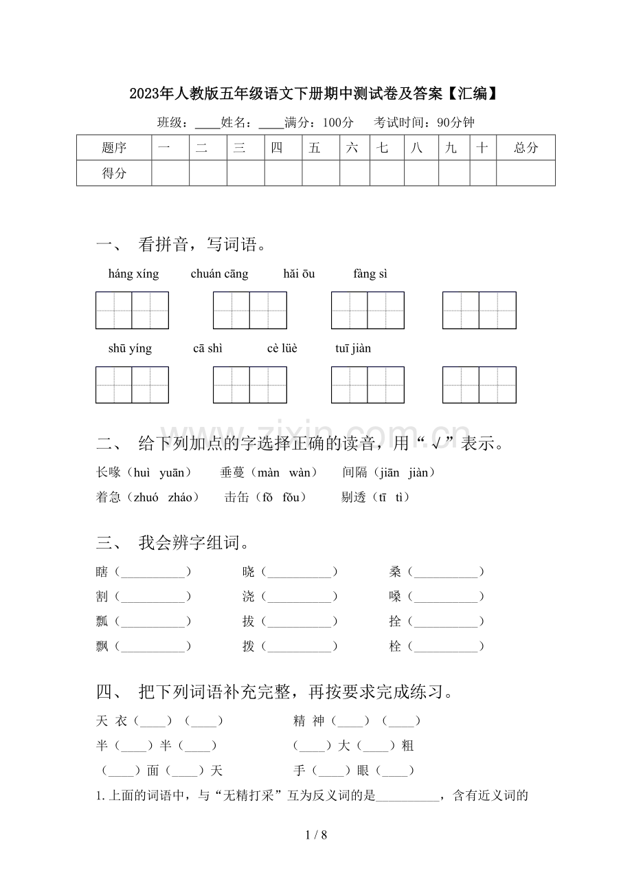 2023年人教版五年级语文下册期中测试卷及答案【汇编】.doc_第1页