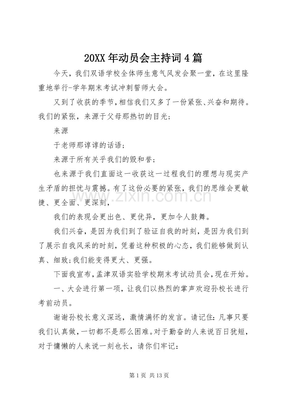 20XX年动员会主持稿4篇.docx_第1页