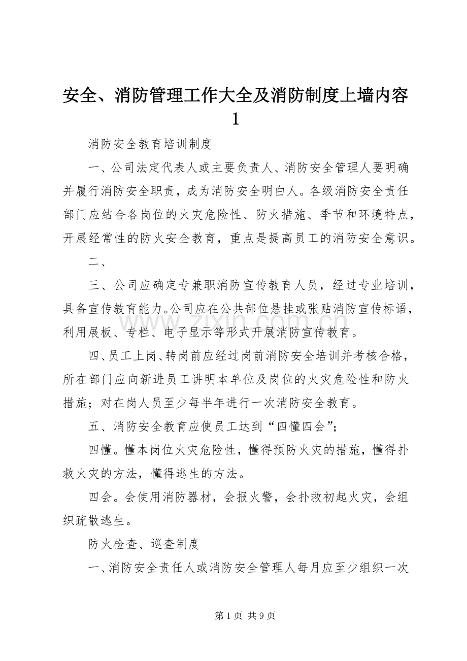 安全、消防管理工作大全及消防规章制度上墙内容1.docx_第1页