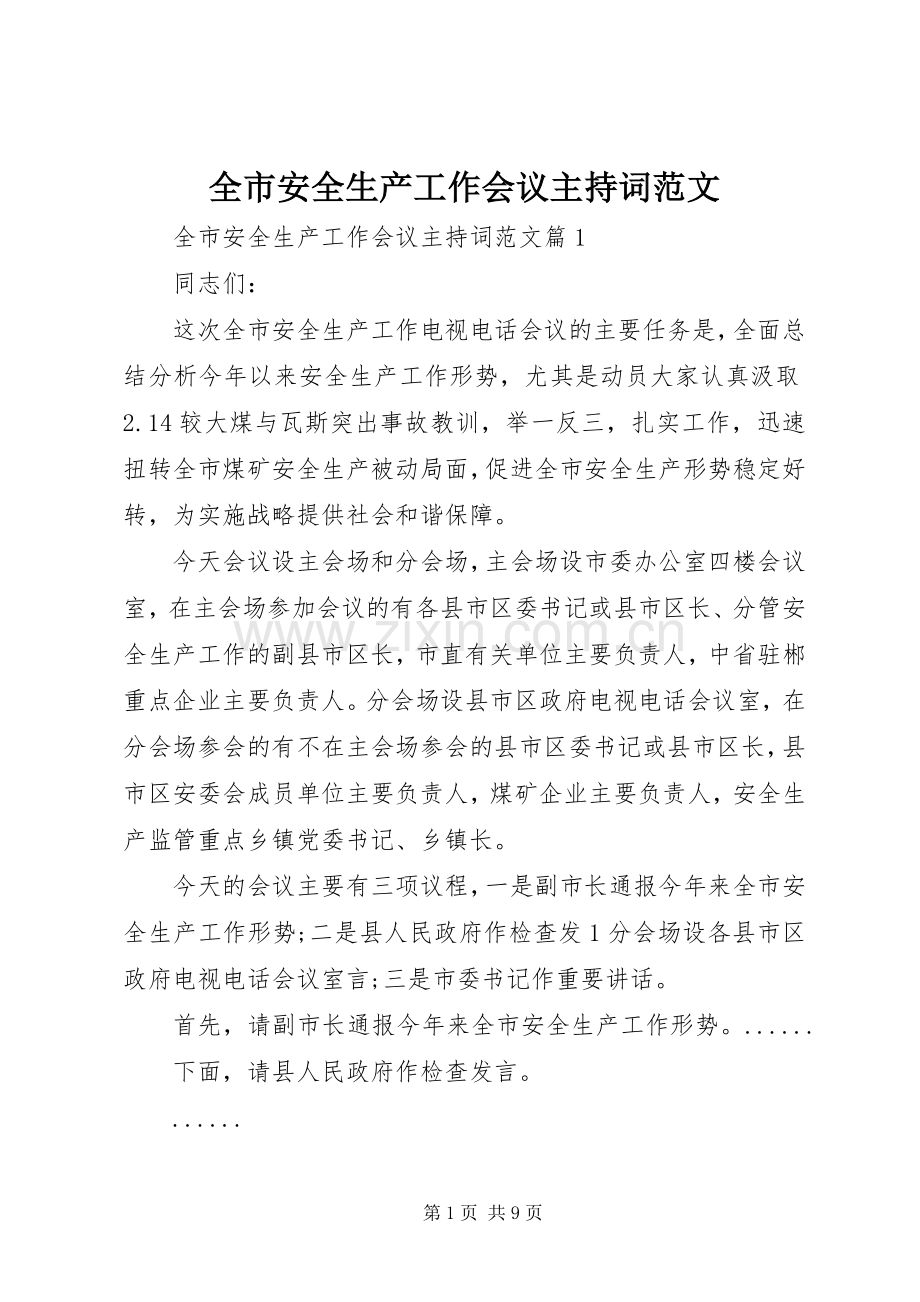 全市安全生产工作会议主持稿范文.docx_第1页