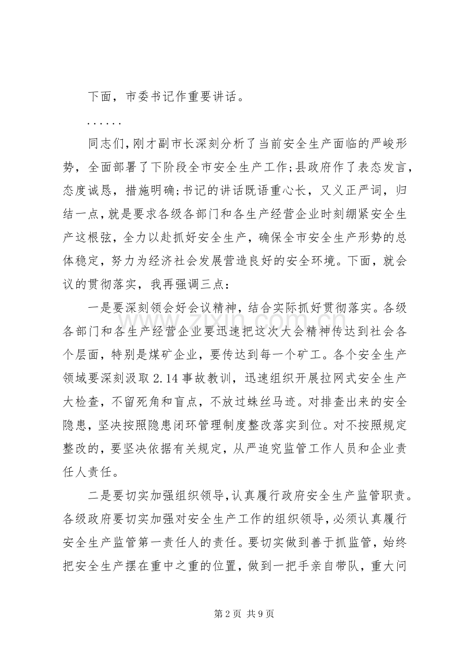 全市安全生产工作会议主持稿范文.docx_第2页