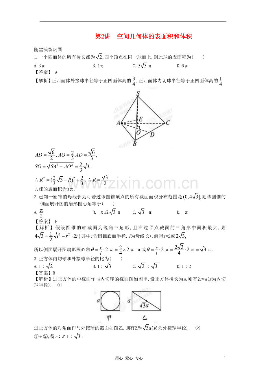 高中数学一轮复习-第2讲-空间几何体的表面积和体积.doc_第1页